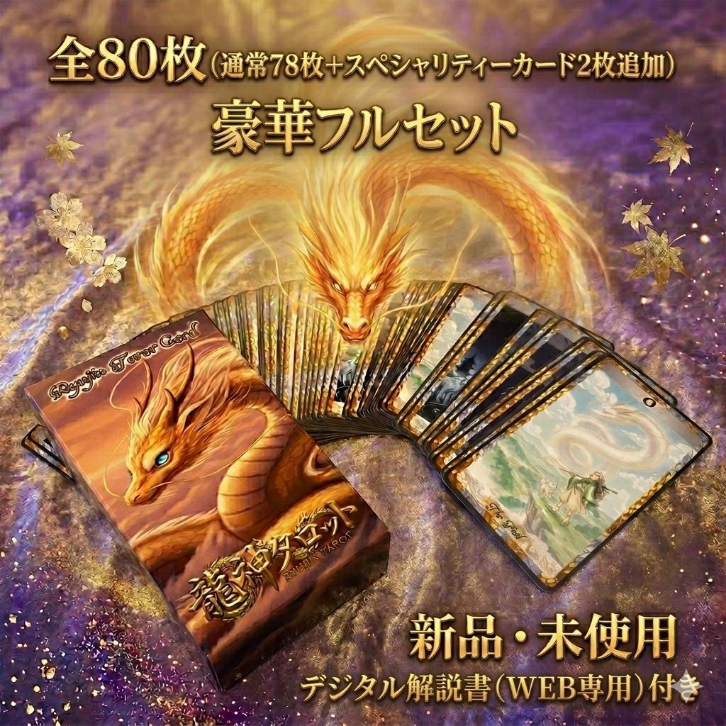 龍神タロットカードの内容